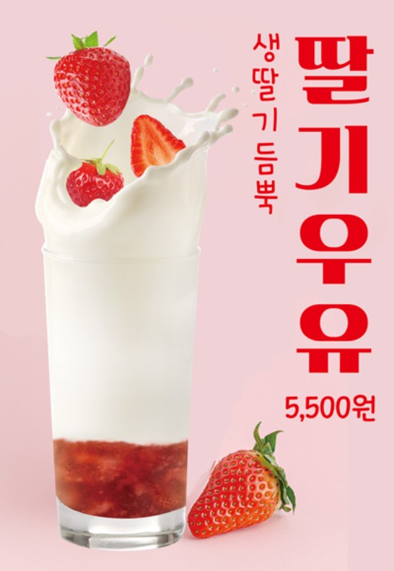 PO-1096 딸기우유, 딸기라떼 포스터