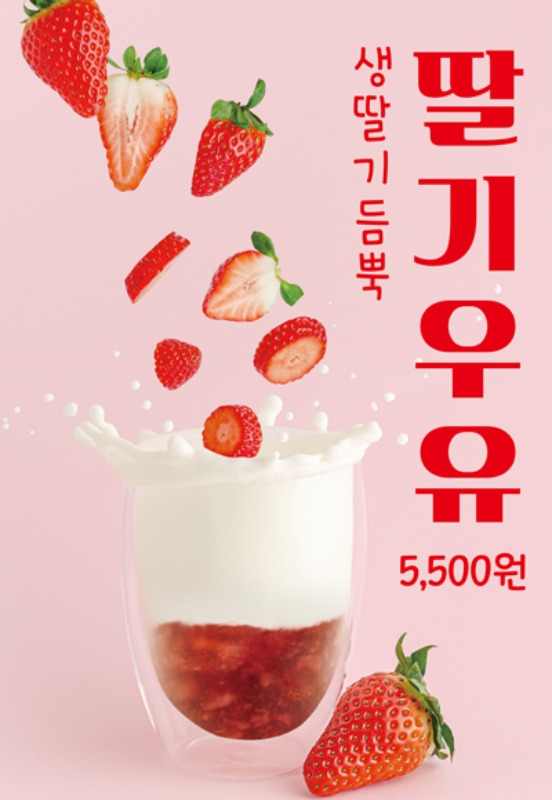 PO-1097 보틀딸기우유, 딸기라떼 포스터